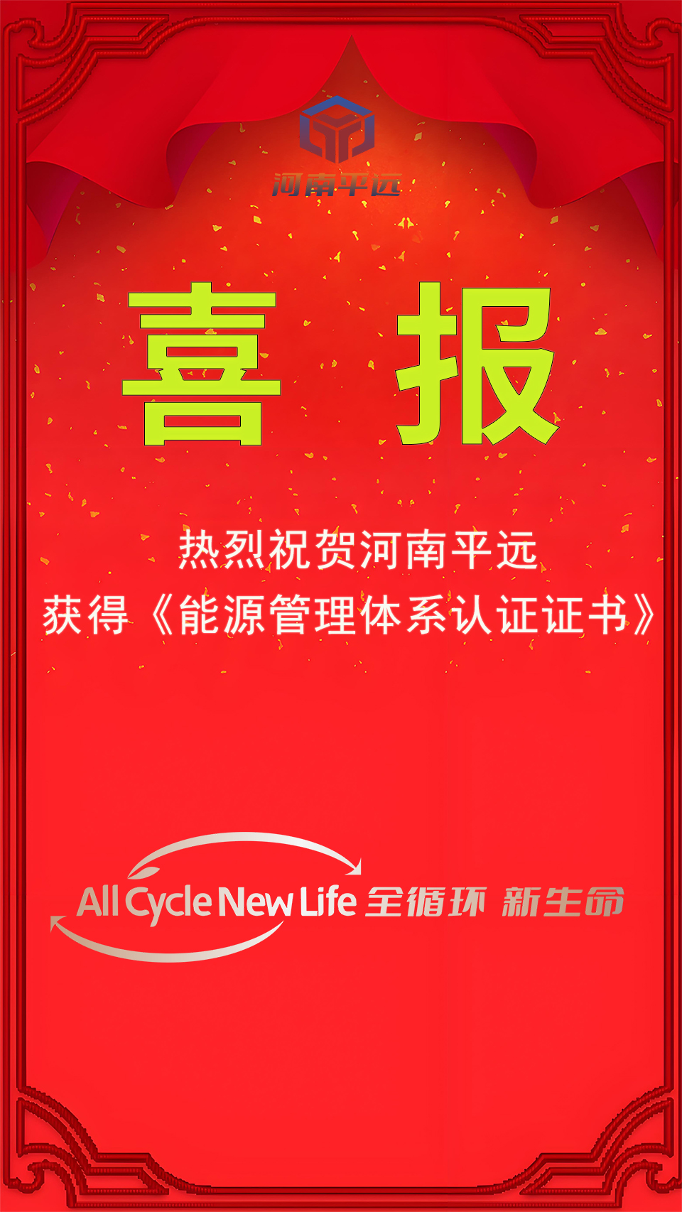 河南平远公司荣获能源管理体系认证，坚定迈向绿色发展新纪元