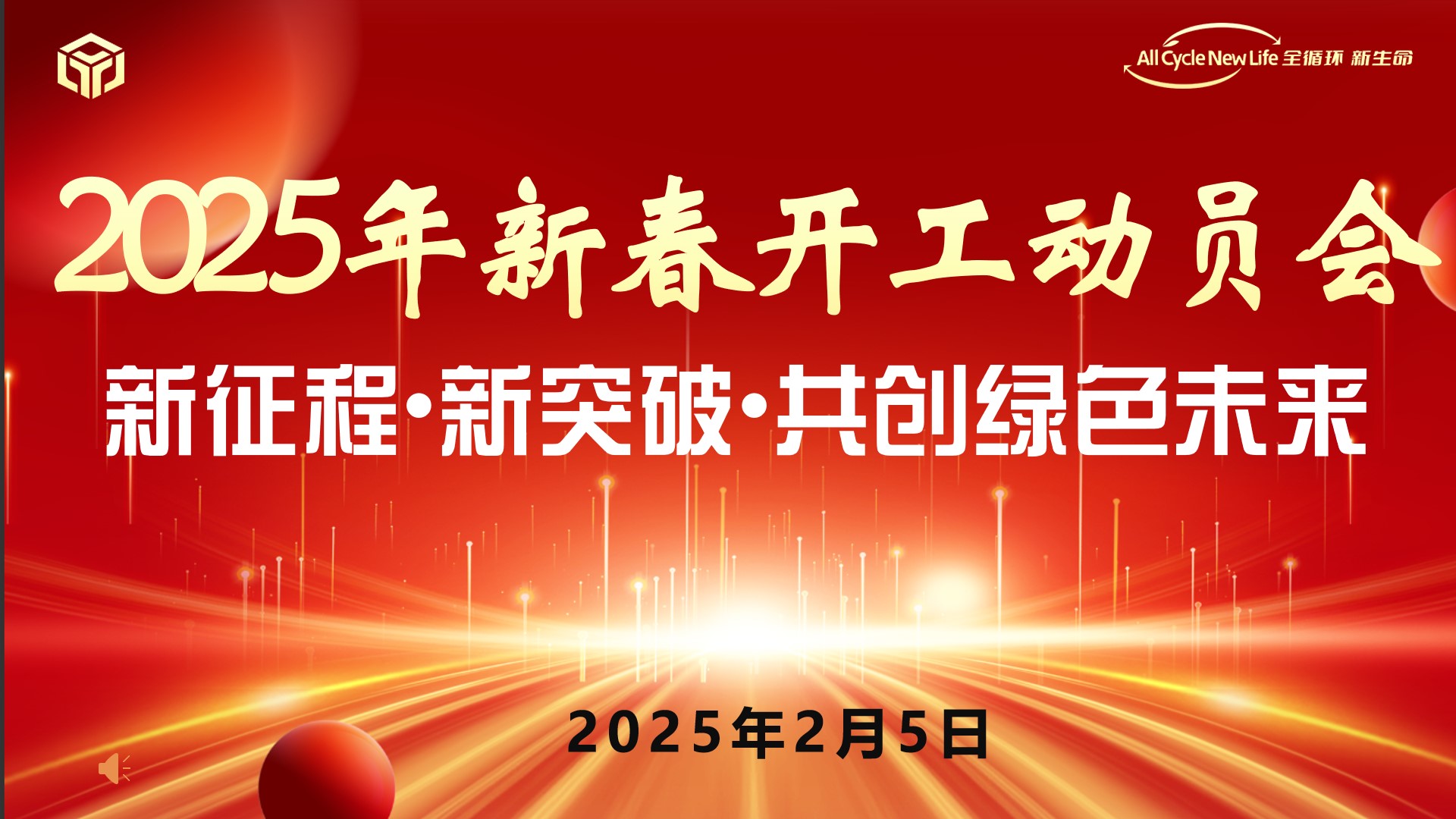 河南平远新材料科技有限公司 2025年新春开工动员会 ——新征程•新突破•共创绿色未来